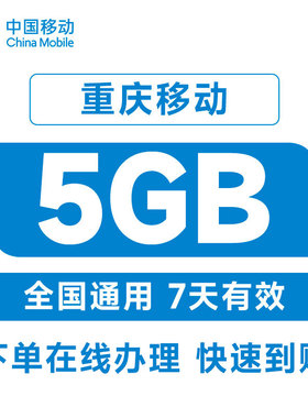 重庆移动手机流量5GB全国通用叠加包7天内有效自动充值秒到账
