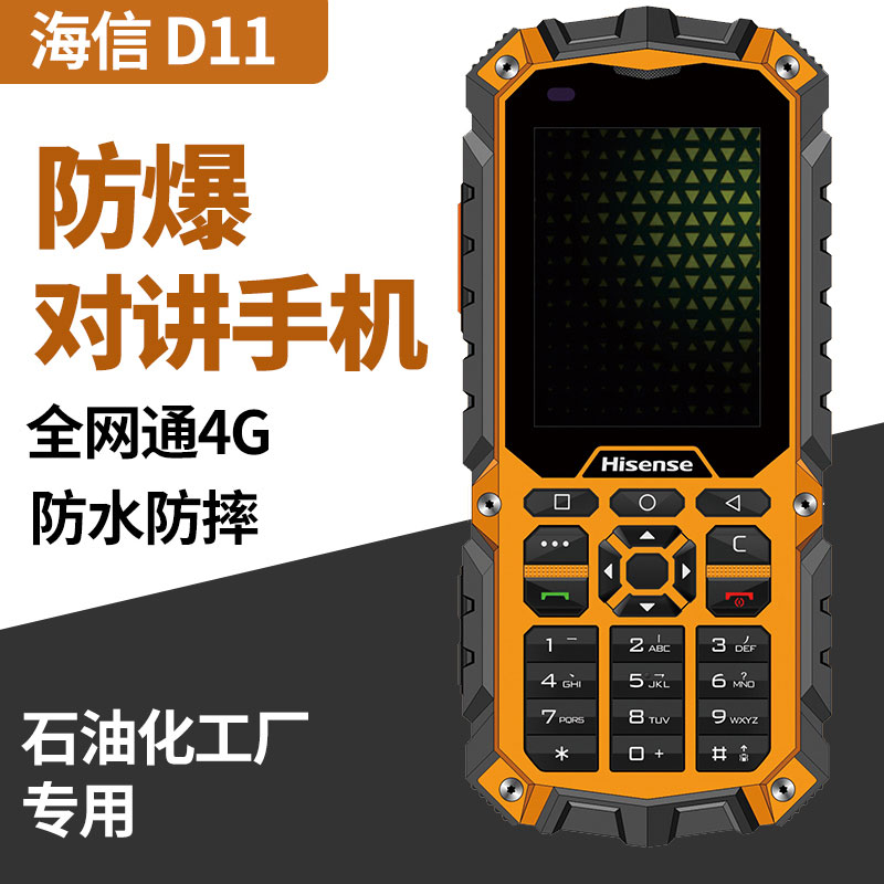 Hisense/海信 D11 Pro三防手机智能4G全网通化工厂石油防爆手机EX