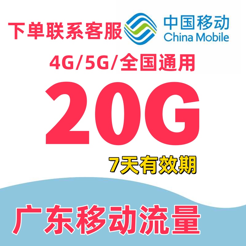 广东移动流量充值20GB流量叠加包全国通用流量手机流量七天有效