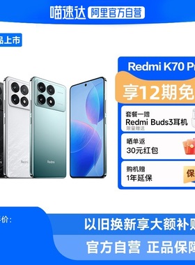 【享12期免息 自营】Redmi K70 Pro新品上市红米手机小米手机官方旗舰店红米k70pro小米k70prok60