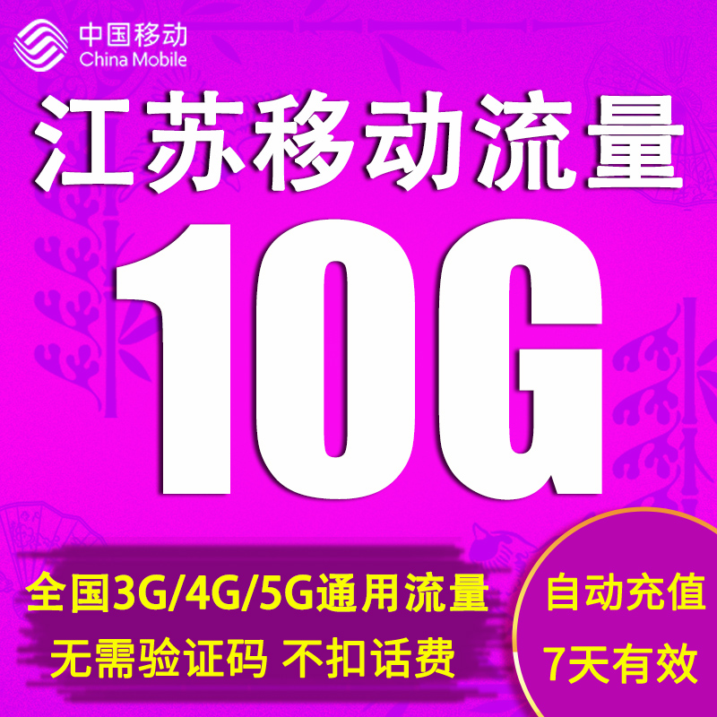 江苏移动流量充值10GB 国内2g3g4g通用手机上网流量包 7天有效期