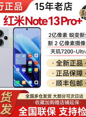 新品MIUI/小米 Redmi Note 13 Pro+ 2亿超高像素防水红米5g手机
