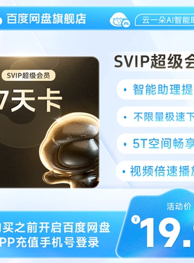 【填手机号充值】百度网盘超级会员 SVIP周卡7天卡 百度云盘下载