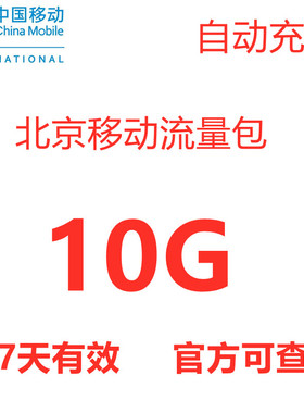北京移动流量充值10GB  4G/5G手机流量叠加包10g 7天有效