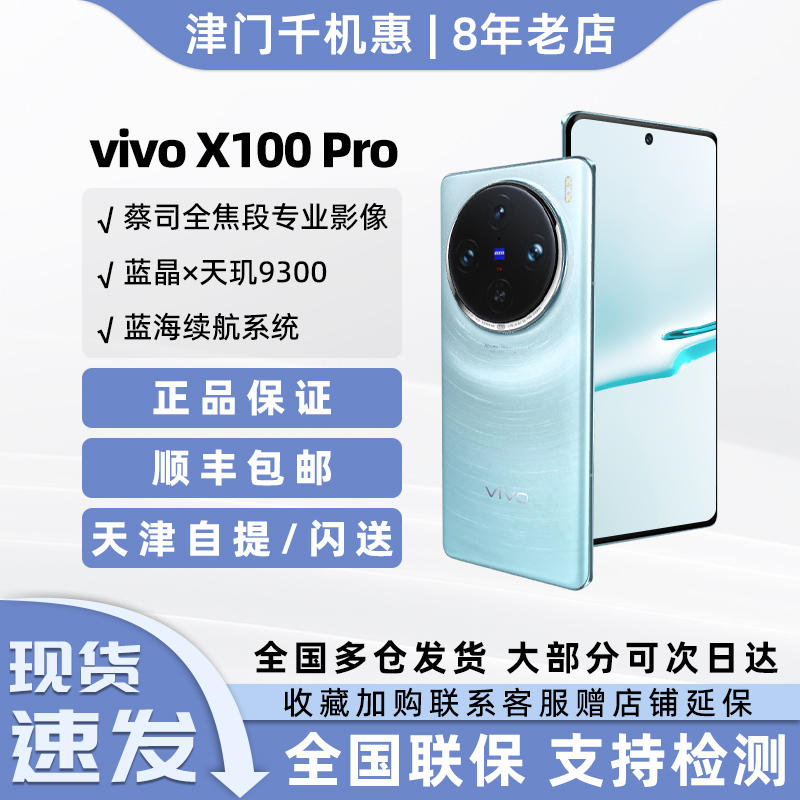 vivo X100 Pro新品蓝晶x天玑9300芯片闪充游戏拍照手机x100pro