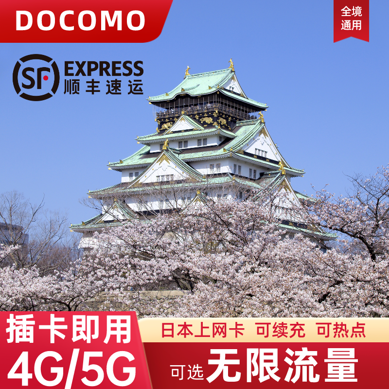 日本电话卡可选无限4G/5G流量上网卡东京大阪北海道旅游手机SIM卡