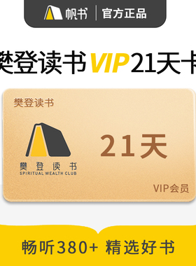 【不限新老】樊登读书21天卡VIP会员 樊登读书会员 填手机号充值