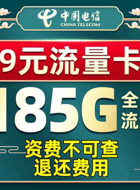 中国电信大流量卡无线5G上网卡流量卡移动手机电话卡王卡全国通用