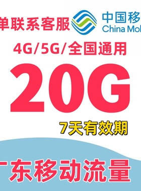 广东移动流量充值20GB流量叠加包全国通用流量手机流量七天有效