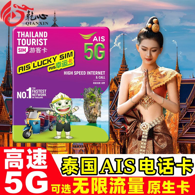 泰国电话卡可选无限5G流量手机上网卡5/7/10天AIS旅游SIM卡可通话
