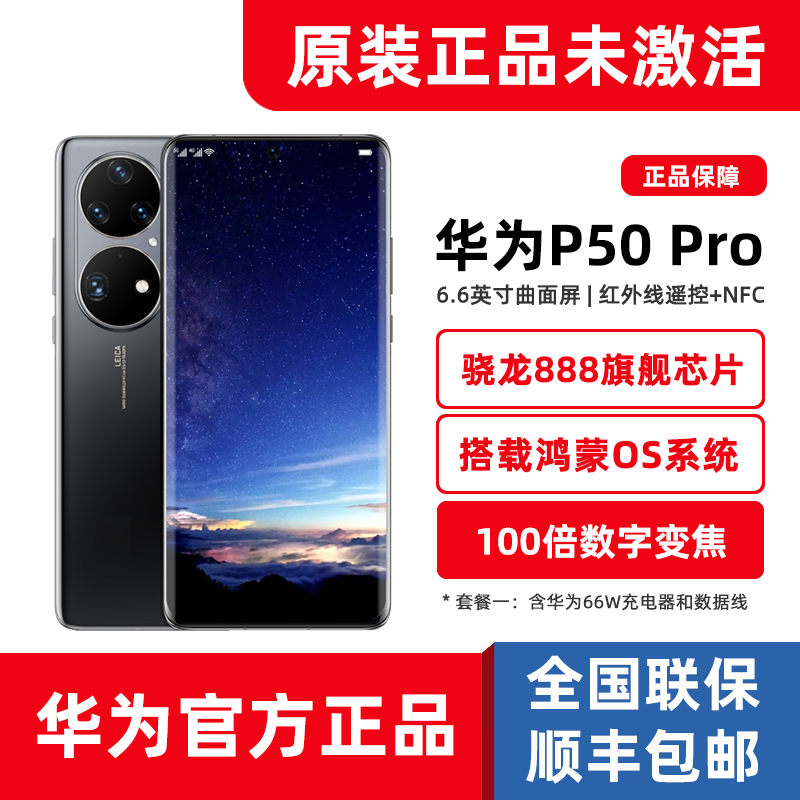 全新正品Huawei/华为 P50 Pro高通骁龙888芯片鸿蒙系统手机p50pro
