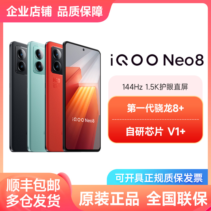 iQOO（数码） Neo8 高通骁龙8+独显高刷官方旗舰店智能5g