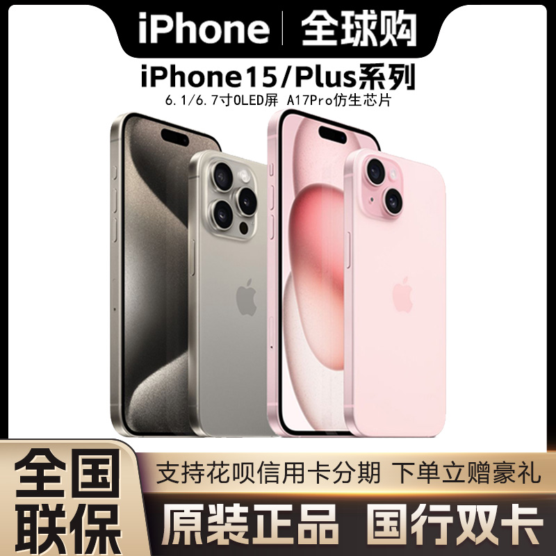 【现货速发】Apple/苹果 iPhone 15 Plus 苹果15国行全国联保手机