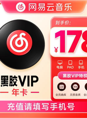 网易云音乐年卡vip 黑胶VIP12个月年卡 在线充值填手机号