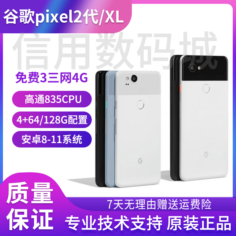 谷歌/Google pixel 2代 2XL 原生系统手机 谷歌2XL pixel3/4 现货