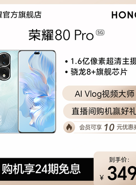 HONOR/荣耀80 Pro新款5G智能手机 1.6亿超清影像 骁龙8+旗舰芯片 AI Vlog视频大师 官方旗舰店正品70