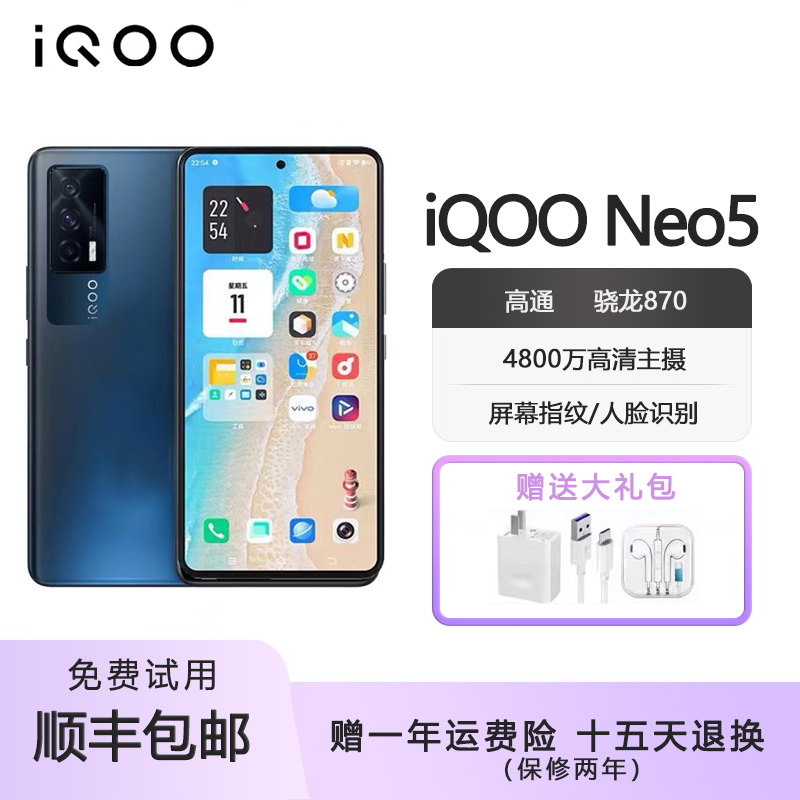 vivo iQOO Neo5双模5G 骁龙870 全网通高清拍照 游戏电竞智能手机