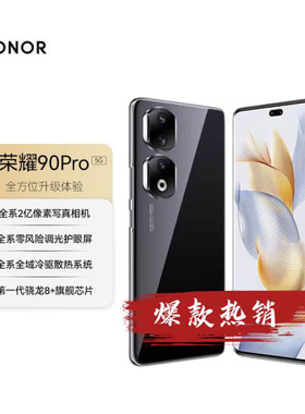 honor/荣耀 90 Pro 2亿像素 超清护眼屏官方旗舰5G轻薄长续航手机