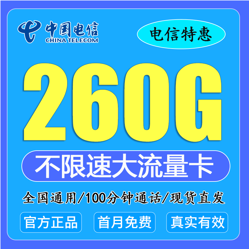 中国电信流量卡全国通用手机卡低月租电话卡可选归属地上网流量卡