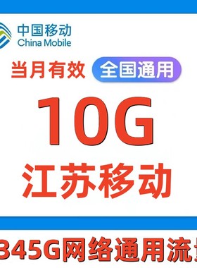 江苏移动流量充值10G当月有效4G全国通用手机流量流量包SD
