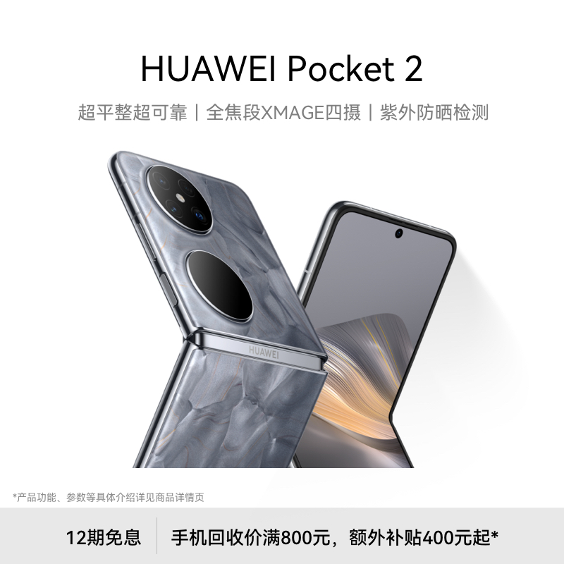 【新品】HUAWEI Pocket 2 超平整超可靠全焦段XMAGE四摄 紫外防晒检测华为官方旗舰店双超级快充鸿蒙折叠手机