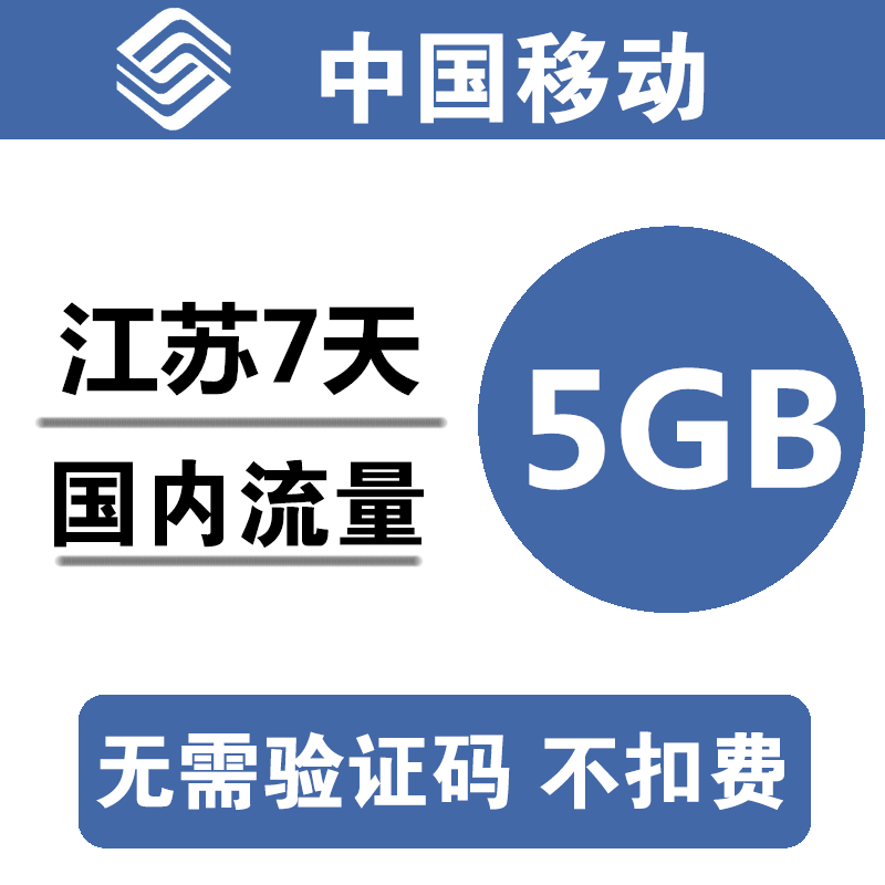 江苏移动流量充值5GB 全国3G4G5G通用手机叠加包流量包 7天有效a