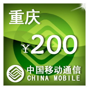 重庆移动200元 手机话费充值 自动充值 快充 即时到帐 充值卡