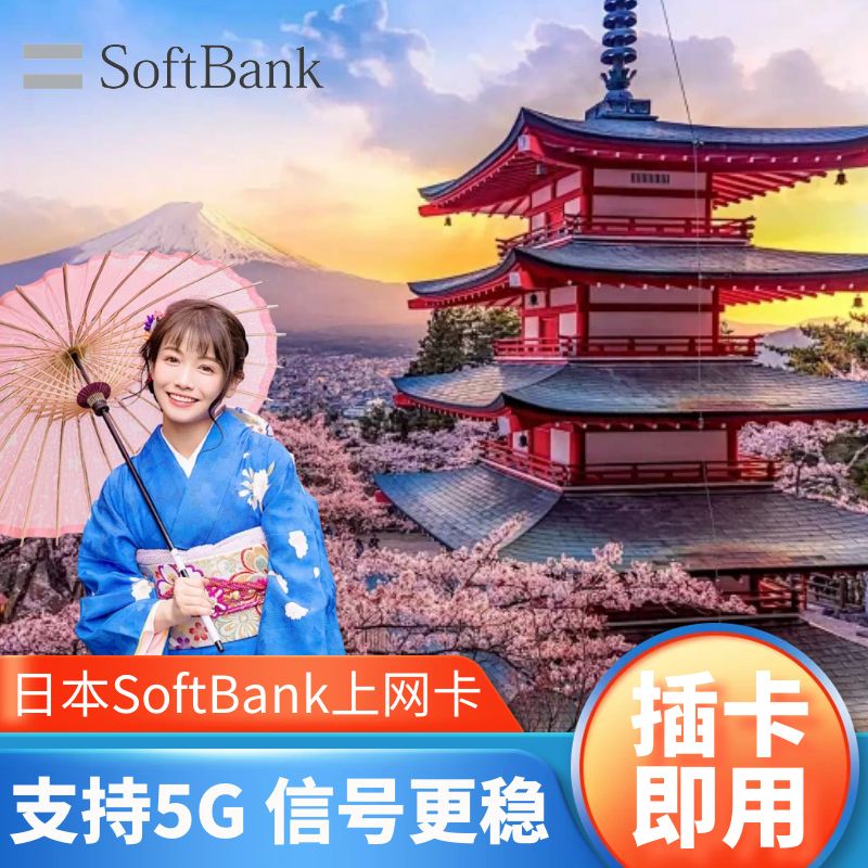 Softbank日本电话卡4G流量手机上网卡东京大阪北海道旅游留学卡