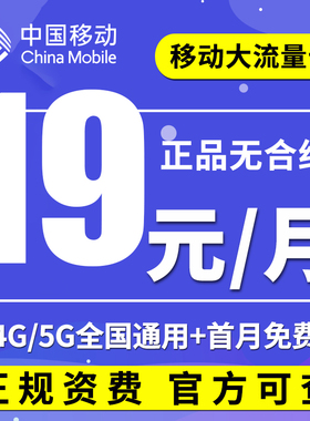 流量卡中国移动纯上网卡手机号码电话卡大王卡4G5G全国通用低月租