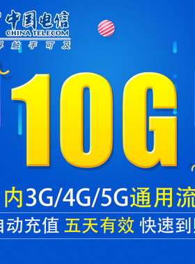 中国电信流量充值10G全国3G/4G/5G通用手机上网流量包 五天有效XY