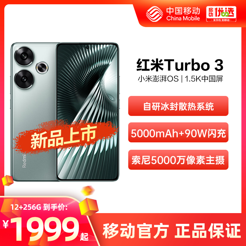 【新品立抢】Redmi/红米Turbo3 5G手机小米中国移动官旗智能游戏学生骁龙快充大内存正品新品