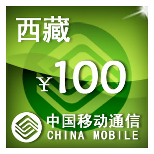 西藏移动100元 手机话费充值 自动充值 快充 即时到帐 充值卡