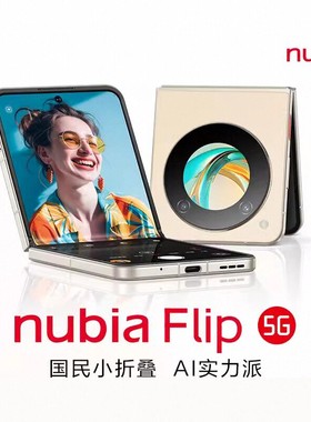 nubia/努比亚 Flip 5G小折叠手机 努比亚flip官方旗舰 flip小折叠