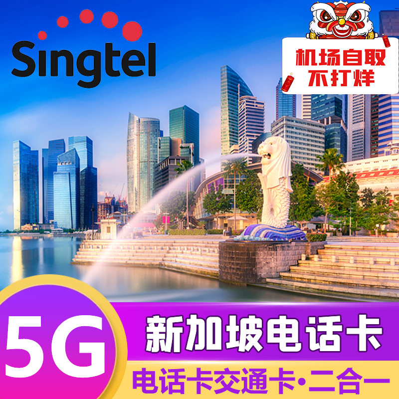 Singtel新加坡流量上网卡手机电话卡二合一7/14/28天100GB