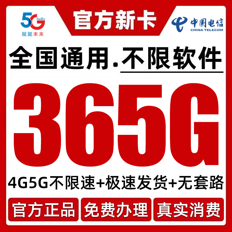 中国电信流量卡4G/5G上网卡 大流量手机卡电话卡低月租全国通用