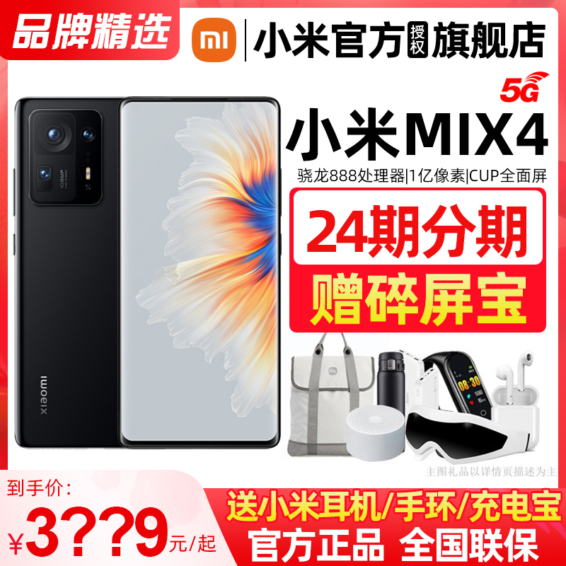 【现货速发】小米 MIX4 5G 智能手机小米官方旗舰店小米官网小米mix4骁龙888+ 陶瓷机身 后置 1 亿像素 三摄