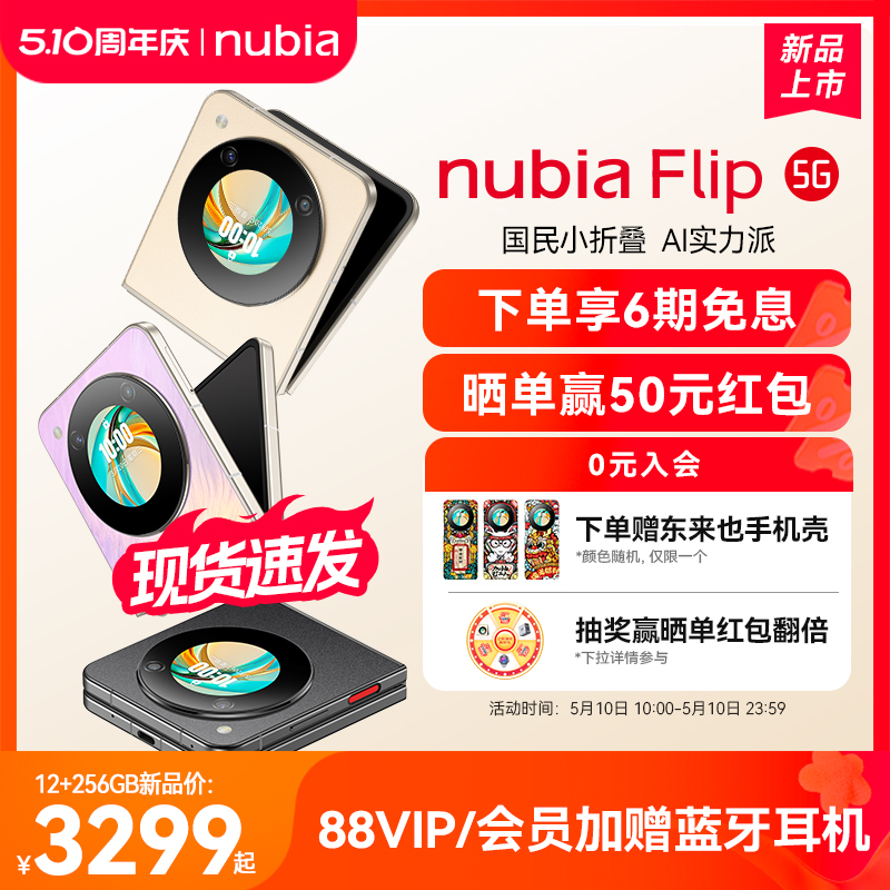 6期免息/nubia努比亚Flip5G小折叠悬停摄影5000万像素AI智慧翻译6.9英寸护眼屏新品手机努比亚flip官方旗舰店
