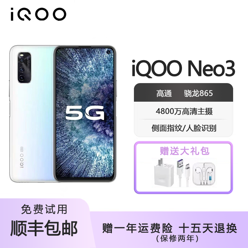 vivo iQOO Neo3 双模5G手机 骁龙865 电竞屏HZ144游戏电竞手机