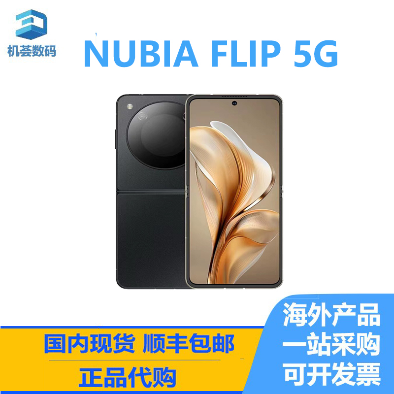 nubia/努比亚 Flip 5G 港澳 海外国际版 小折叠手机 全新正品