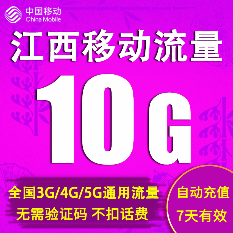 江西移动流量充值10GB全国通用流量包2g3g4g5g手机上网7天包 直充