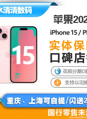 【全国联保】Apple/苹果 iPhone 15新品5G手机全新实体店原装正品