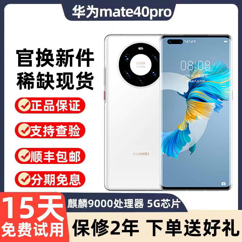 Huawei/华为 Mate 40 pro 5G手机麒麟9000鸿蒙系统旗舰正品mate40
