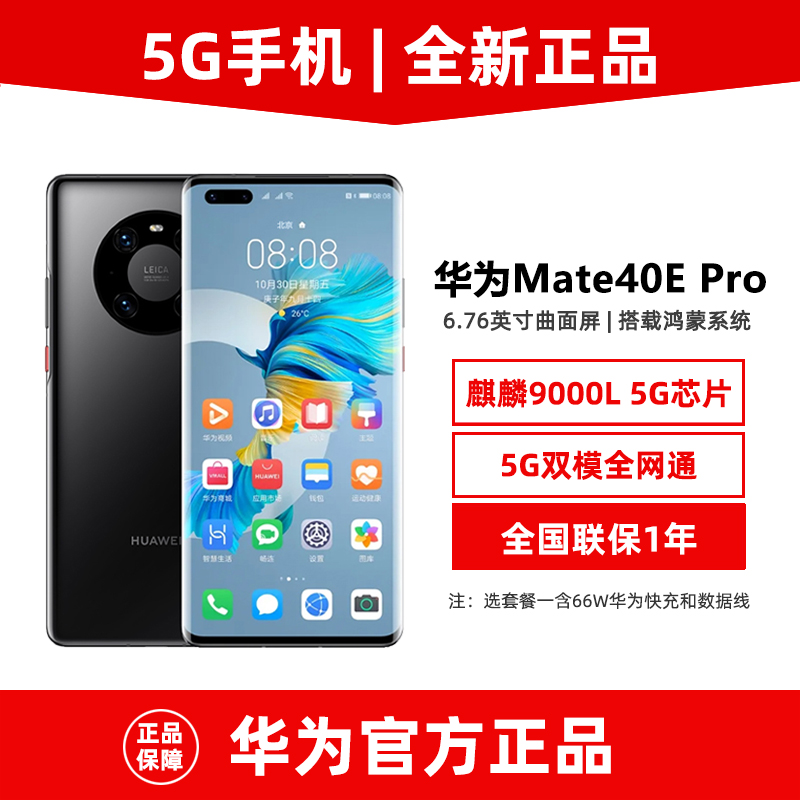 全新原装未激活Huawei/华为 Mate 40E Pro麒麟芯片5G手机512G内存