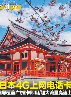 日本流量上网卡手机电话sim卡docomo无限东京大阪北海道冲绳旅游