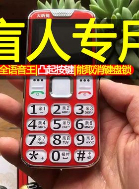 盲人专用凸起大按键老人手机大字体4g5g老年机可不用解锁全语音王