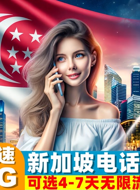 新加坡电话卡手机上网卡可选无限5G流量4/5/6/7/10天新马泰印通用