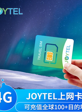 JOYTEL卓一电讯上网卡手机电话卡可充值续费全球100多目的地SIM卡