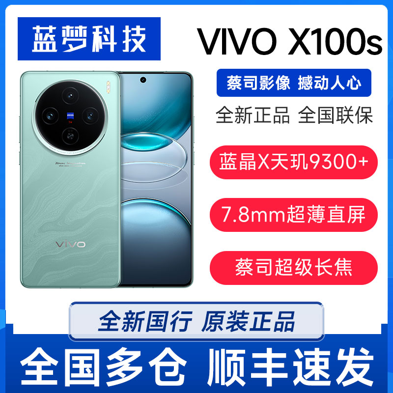 vivo X100s新品上市全新5G蓝晶X天玑9300+旗舰芯片拍照手机x100S
