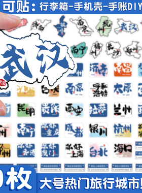 中国城市旅行贴纸行李箱手帐地图地名装饰贴全国各地打卡素材地方地标盖章本手机电脑旅游拉杆箱盖章收集本