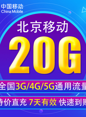北京移动流量充值20G 全国3G/4G/5G通用手机上网流量包 7天有效BJ